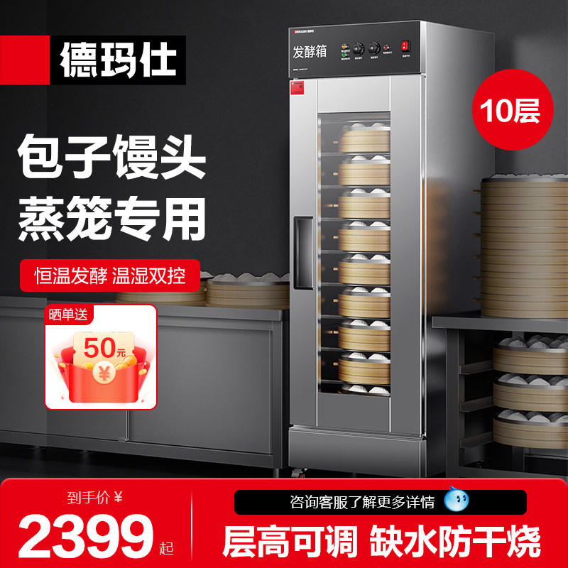 德玛仕商用发酵箱蒸笼专用面包馒头醒发箱恒温发酵柜FJX-10J1