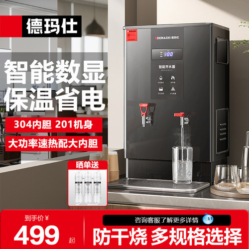 德玛仕全自动开水机商用电热烧水