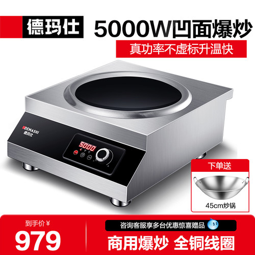 德玛仕凹面电磁炉商用5KW全钢