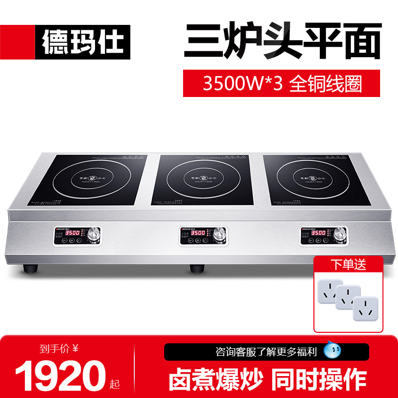 德玛仕三头平面商用电磁炉大功率