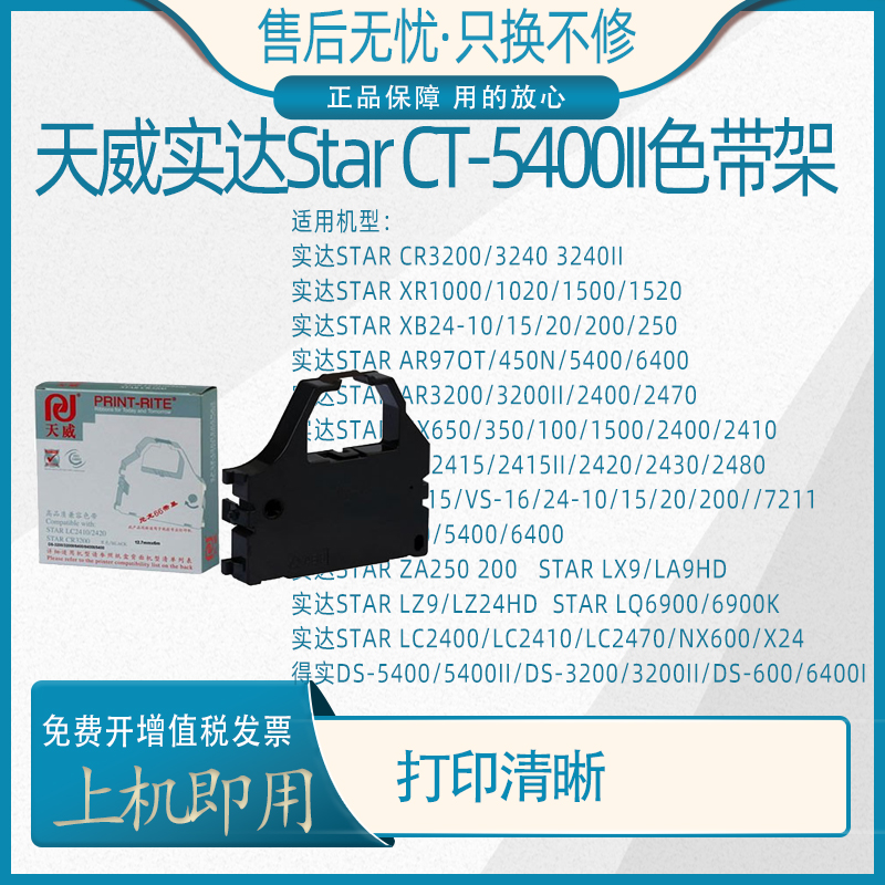 天威实达Star CT-5400II 5400TXII AR970打印机色带架色带框色带