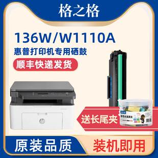 格之格136w硒鼓110a硒鼓适用惠普hp136wm 136a 108w 136nw W1110a