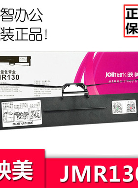 JMR130针式打印机色带架 映美 FP-530klll+/312K/发票1号/2号/pro