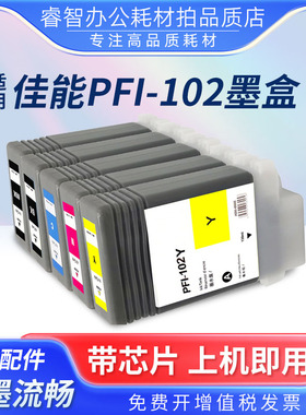 适用canon佳能IPF500 610 655 510 600 605PFI-102宽幅绘图仪墨盒