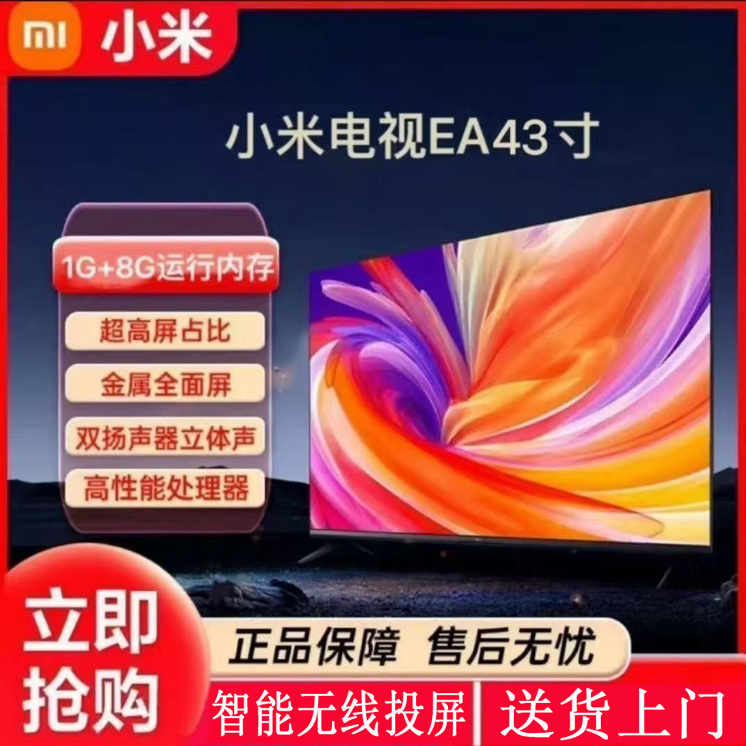 小米电视机EA43寸液晶屏幕可投屏无线WIFI家用换商用【质保一年】