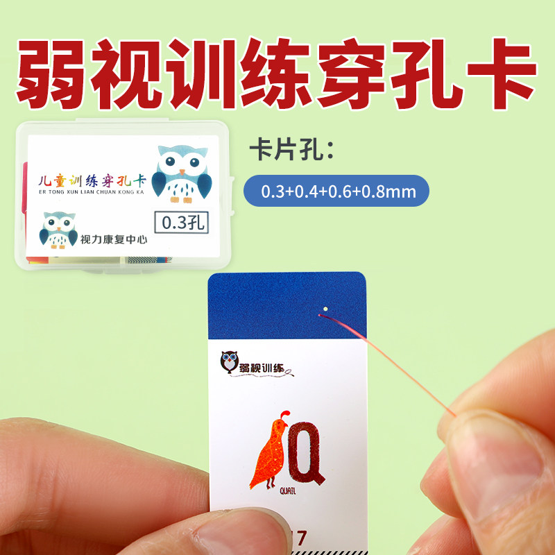 弱视训练远视穿孔卡儿童穿珠玩具散光精细穿针弱视卡片穿卡串珠