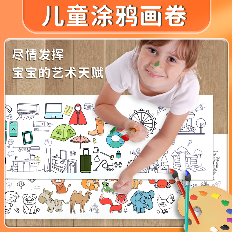 超长儿童涂鸦大画涂色纸