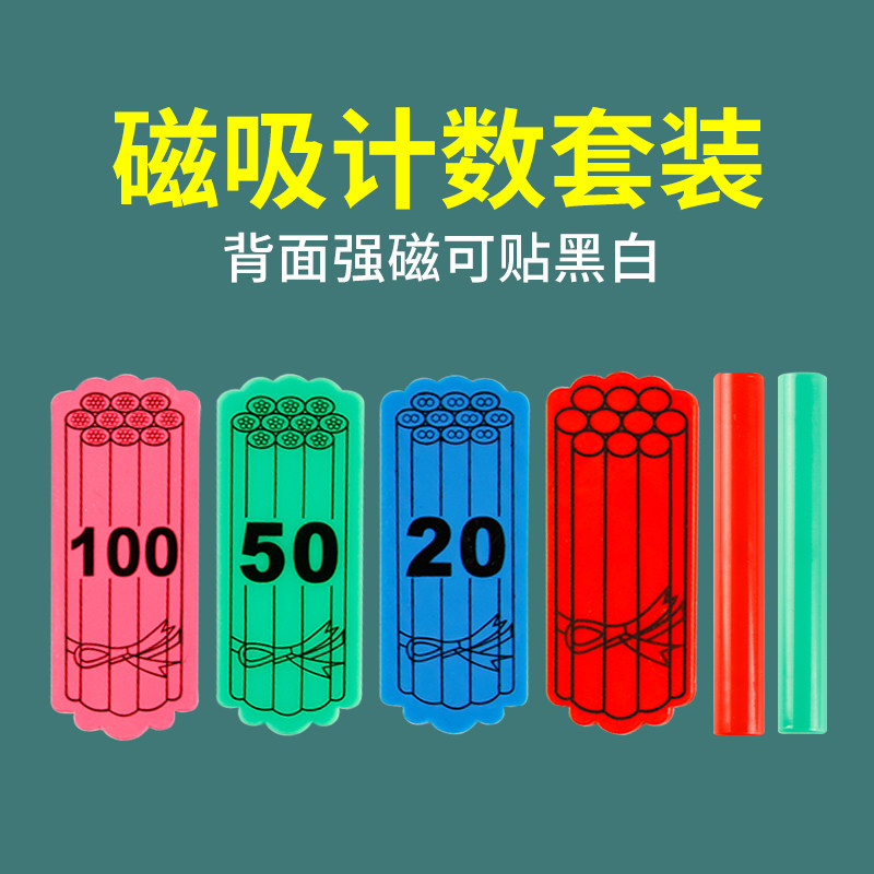 大号磁性计数小棒片数数棒演示学生用小学一年级下册数学教具学具