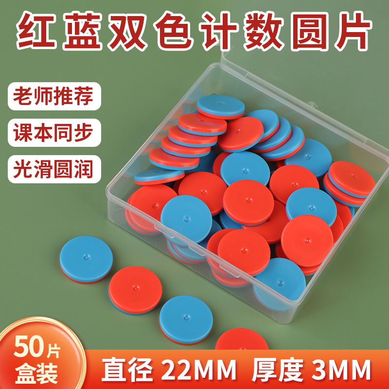 双色圆片数学教具幼儿园20以内加减法数学分解小学生儿童计算数10内