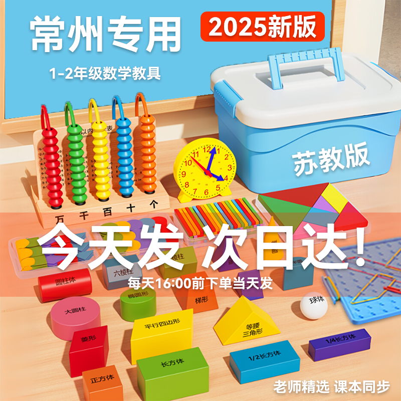 【常州专用】一年级数学教具全套上册开学必备用品计数器数数棒