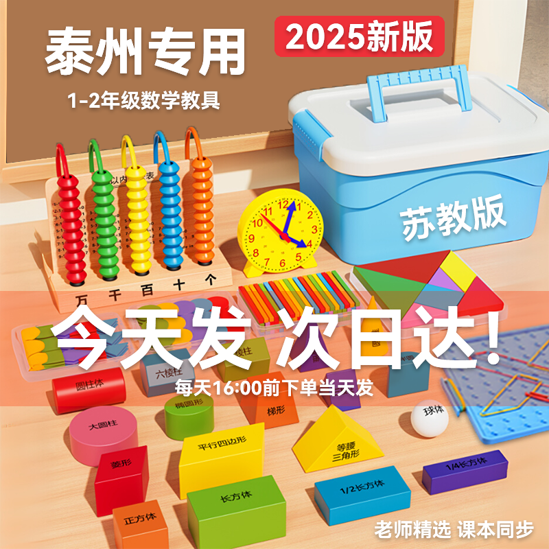 【泰州专用】一年级数学教具全套上册开学必备用品计数器数数棒