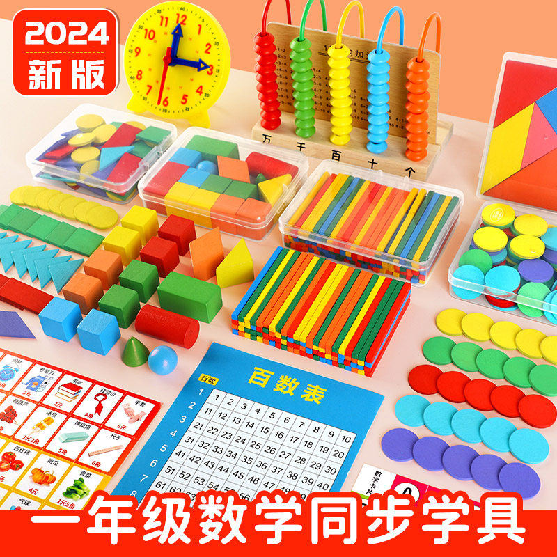 一年级数学学具教具盒全套上册数数棒几何体七巧板计数器正方体圆