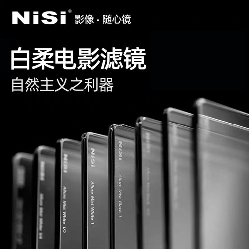 NiSi 4x5.65白柔电影滤镜 影视摄影像肤色美颜反差柔化 PR0-MIST