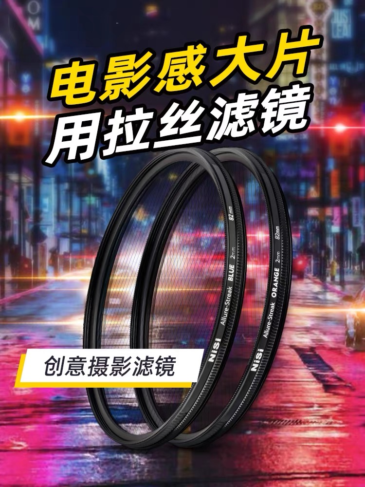 NiSi 耐司 蓝色 橙色拉丝滤镜 Streak Filter 电影炫光拉丝特效镜