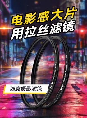 NiSi 耐司 蓝色 橙色拉丝滤镜 Streak Filter 电影炫光拉丝特效镜