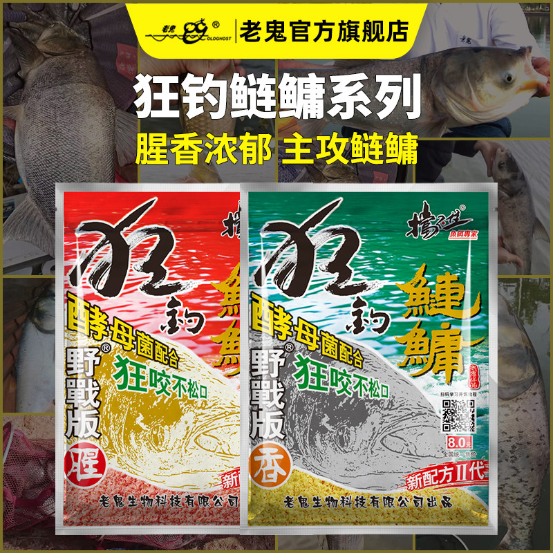 老鬼饵料官方狂钓鲢鳙腥味香味野战钓鱼专用饵料一包搞定快速诱鱼