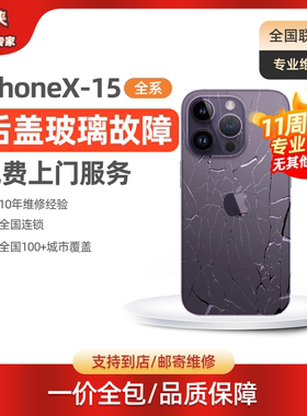 [上门需预约]闪修侠苹果13后盖玻璃更换iPhonex/xs/11/14/13/12promax/15/16手机免费维修后屏更换背面城市