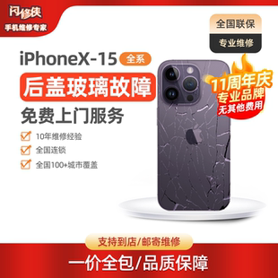 [上门需预约]闪修侠苹果13后盖玻璃更换iPhonex/xs/11/14/13/12promax/15手机免费维修后屏更换背面就近城市