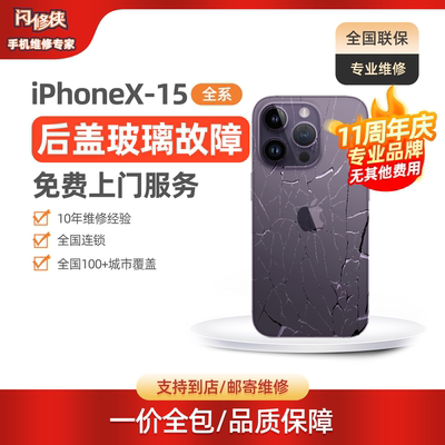 闪修侠后盖玻璃更换免费维修上门