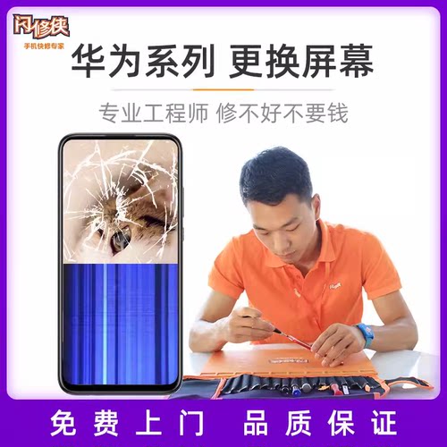 闪修侠华为手机换屏维修mate/Nova荣耀P30系列换内屏总成上门服务