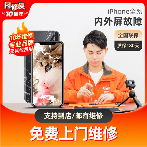 闪修侠苹果13pro内屏iphone7plu外屏X手机维修屏幕XR免费上门服务