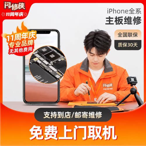 闪修侠 苹果6splus7p8xs主板iphone11手机进水黑屏更换维修寄修理