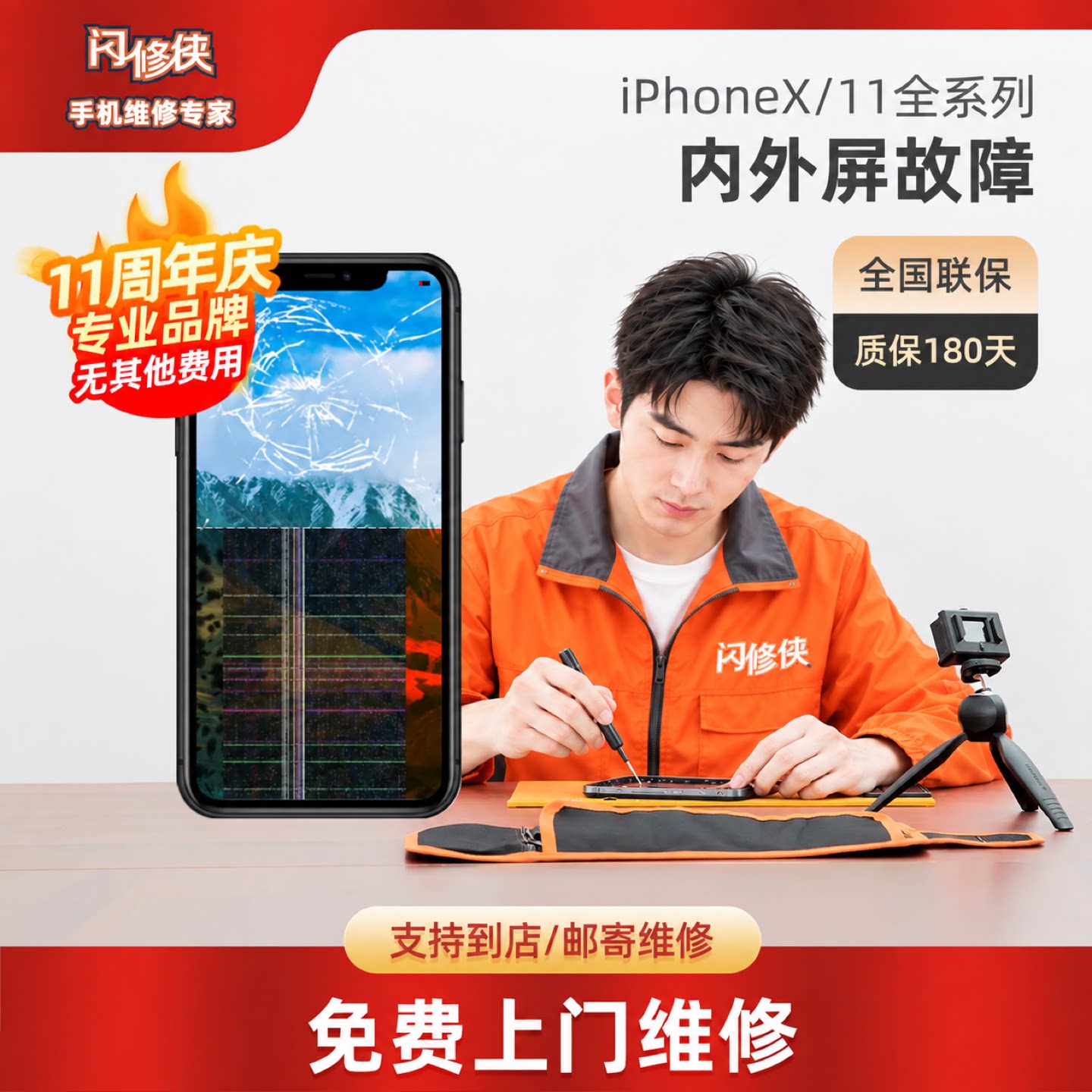 闪修侠苹果11/12/13promax屏幕总成手机iphone内外屏维修免费更换