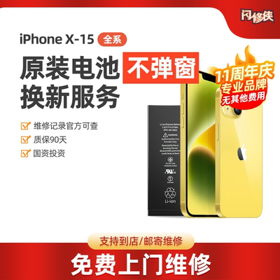 闪修侠苹果12电池iphone13手机维修更换电池上门服务原厂电池同城