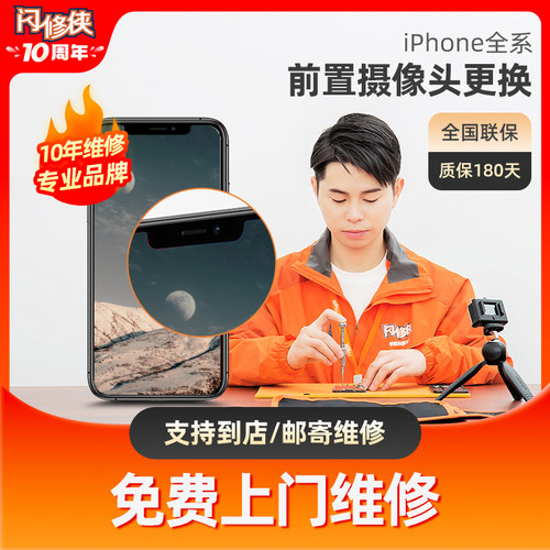 闪修侠iPhone5/6/7/8/X/11/12苹果手机更换前置摄像头维修上门