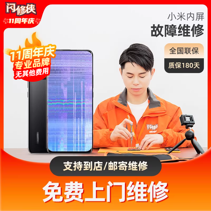 闪修侠小米内屏手机屏幕维修故障更换总成免费上门维修安装服务