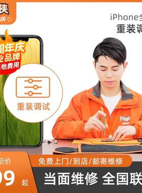 闪修侠iPhone 5/6s/7p/8/x/s/r苹果手机清灰调试重装系统免费上门