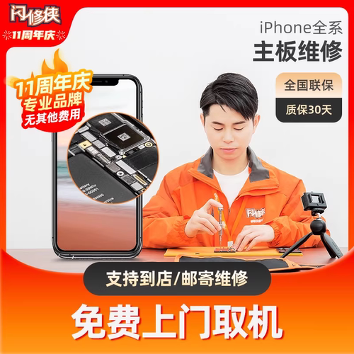 闪修侠 苹果6splus7p8xs主板iphone11手机进水黑屏更换维修寄修理