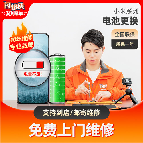 闪修侠小米10s/13/11/红米k手机电池维修更换免费上门维修服务