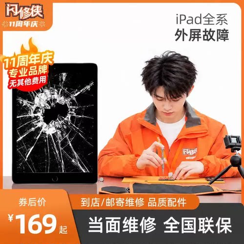 闪修侠 苹果ipad4维修外屏玻璃更换mini3air2pro3/5屏幕pro平板
