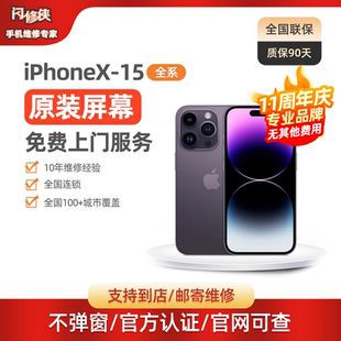 闪修侠苹果14/15原装屏幕更换iPhone13手机上门更换12ProMax维修