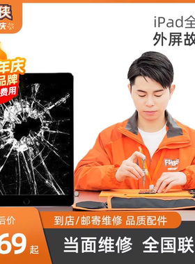 闪修侠 苹果ipad4维修外屏玻璃更换mini3air2pro3/5屏幕pro平板