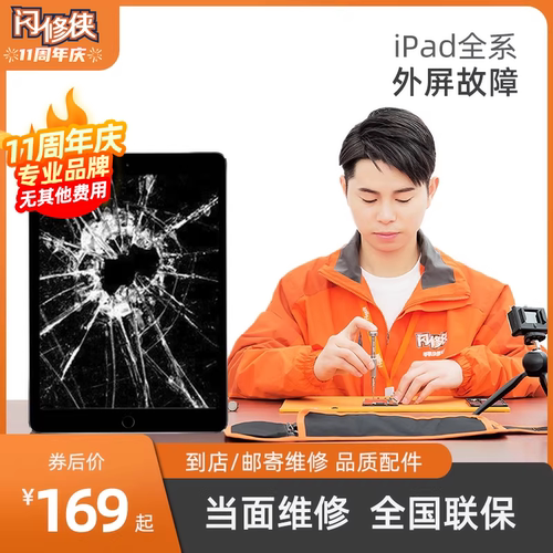 闪修侠 苹果ipad4维修外屏玻璃更换mini3air2pro3/5屏幕pro平板