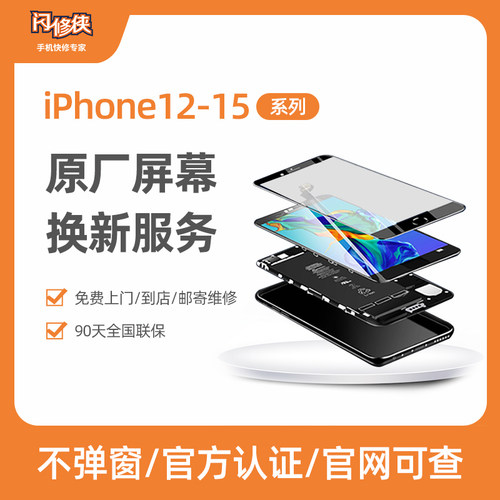 闪修侠苹果14/15原装屏幕更换iPhone13手机上门更换12ProMax维修