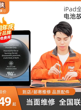 闪修侠平板ipad电池4mini3air1pro2平板电池更换同城上门维修寄修