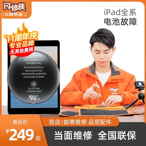 闪修侠平板ipad电池4mini3air1pro2平板电池更换同城上门维修寄修