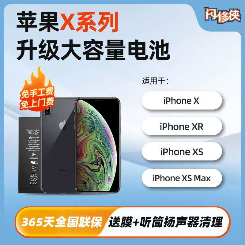 [直播间下单送钢化膜+国家3c认证]闪修侠苹果X电池更换服务大容量