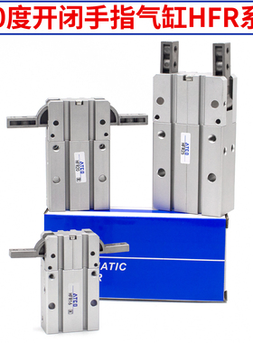 180度开闭型气动手指气缸HFR10/HFR16/20/25/32/N/H通孔