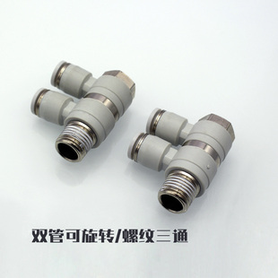气动可旋转二联串联弯通F型螺纹三通PHW4 02双管可旋转接头