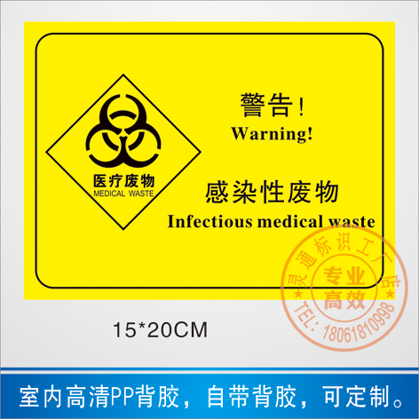 不干胶医疗废物标签医疗废物警示标志感染药物化学损伤性废物标识