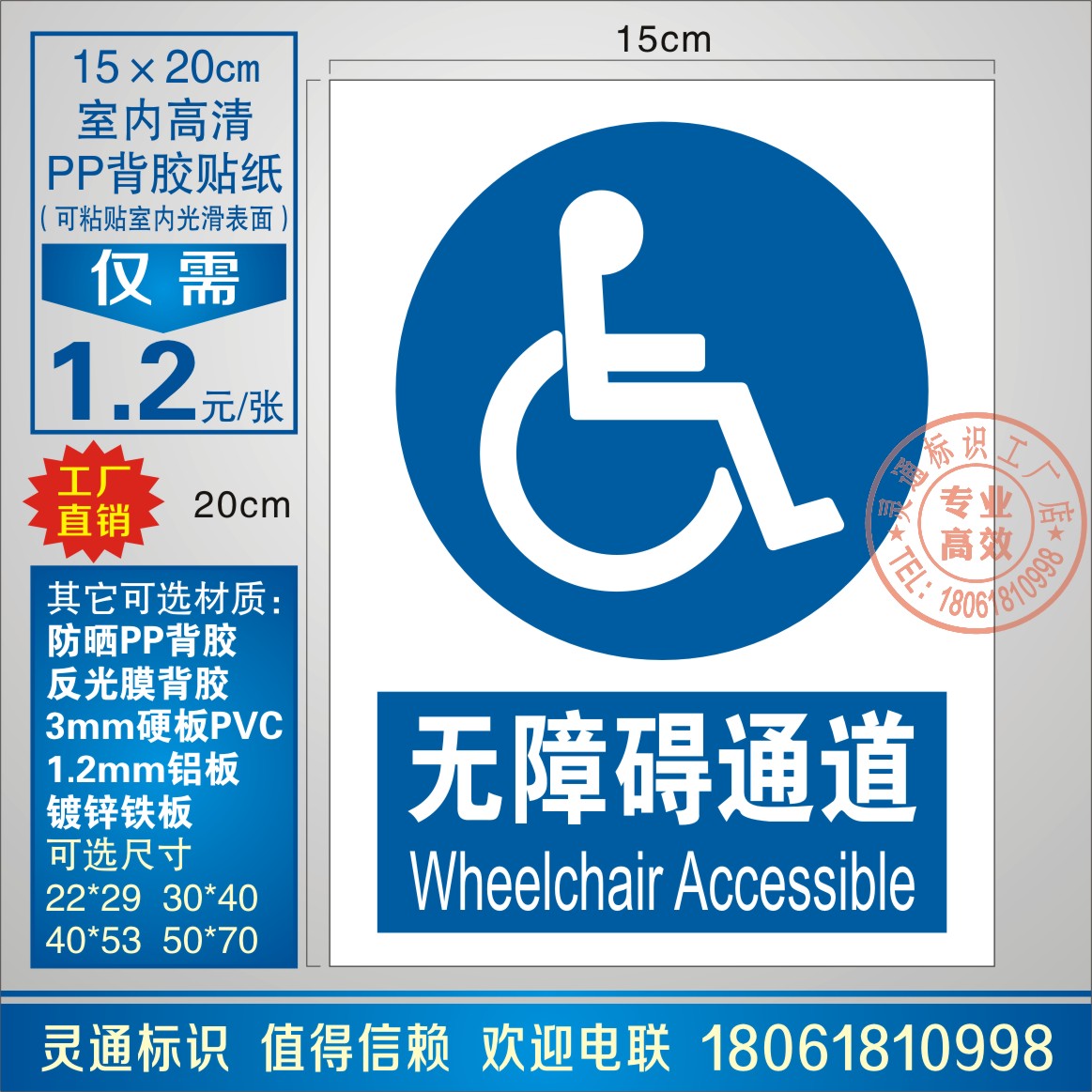 1.2元为15*20CM高清进口室内防水PP背胶贴纸，厚度约0.2mm，特性：自带背胶，表面复膜，防水可擦，可粘贴于室内无尘干燥光滑表面。撕掉底膜，即可粘贴。可定制！其它材质有：户外防晒型贴纸、3mm高密PVC板、铝板、不锈钢板等，详情联系客服或拨打18061810998 。