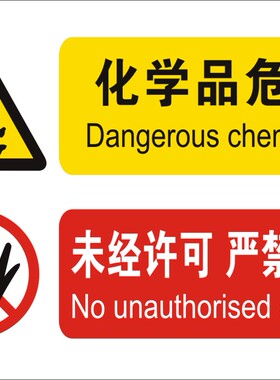 危险警告注意安全警示标识 危险化学品标志牌 危险废物仓库标示贴