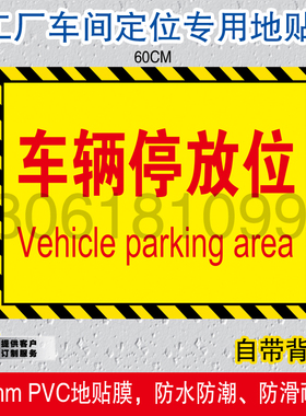 车辆停放位工厂耐磨地贴车间地面区域标识厂区标识生产线区域标识