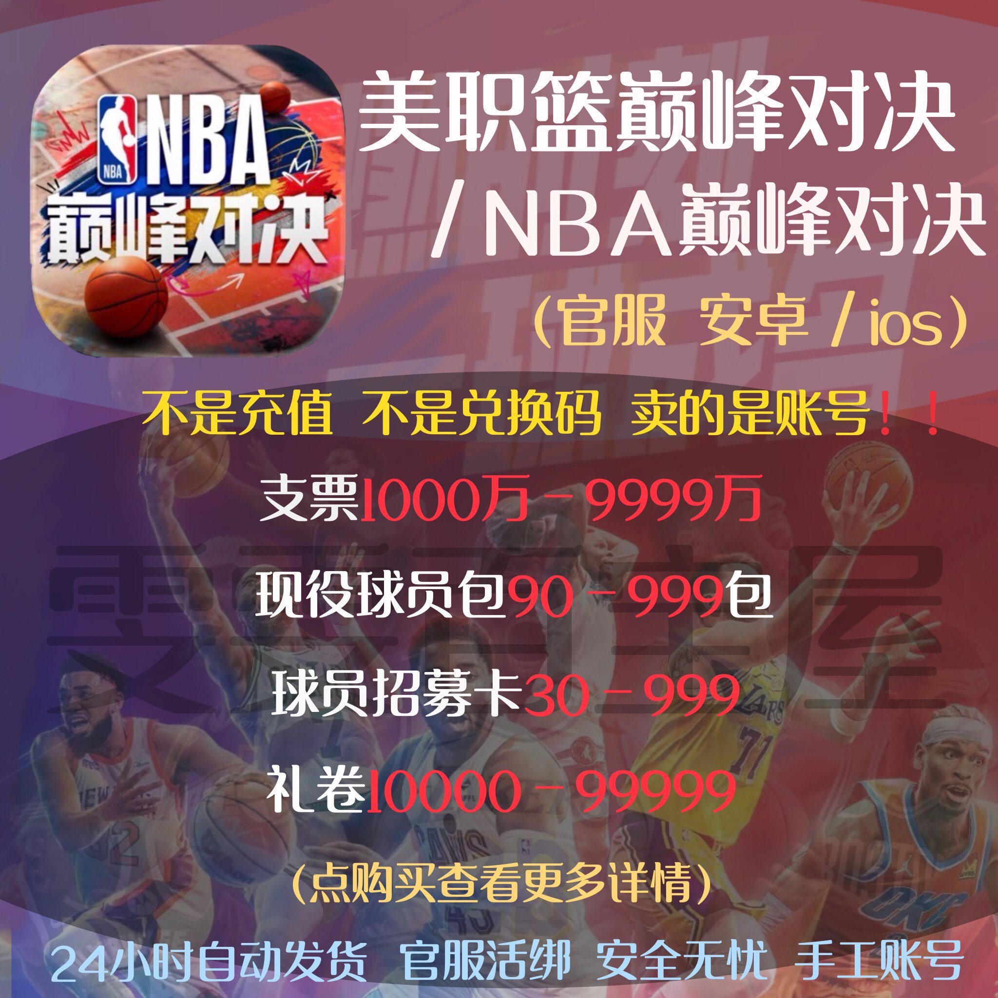 美职篮巅峰对决/NBA巅峰对决自抽号初始号官方安卓苹果国服自抽号