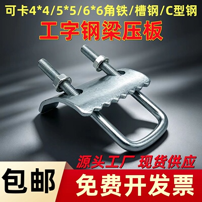 C型钢压板抗震槽钢工字钢梁夹