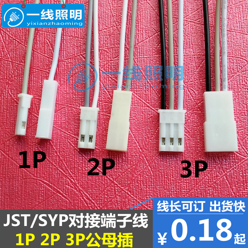 SYP\JST端子线1p连接线LED 2p公母插头3pin订做硅胶线led汽车电器